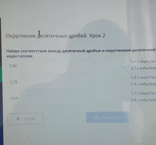 Округление десятичных дробей. Урок 2 Найди соответствие между десятичной дробью и округлением десяти