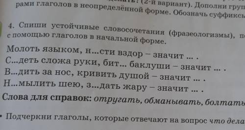 Спиши устойчивые словосочетания фразеологизмы пуэ-7 смысл с глаголов в начальной форме молоть языком