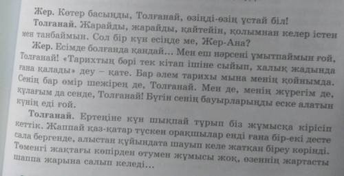 2-тапсырма. Мәтін бойынша сұрақтарға жауап беріңдер. 1. Толғанай кім?2. Жерді не үшін анаға теңейді?