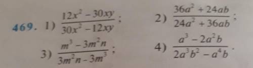 12x - 30xy 469. 1) 30x’ - 12xy360° + 24 ab2) 240° +36abm' - 3mm3min - 3ma-2a²b4)2a²b² - ab3) сейчас