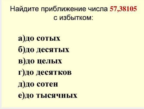 Найдите приближение числа 57,38105 с избытком