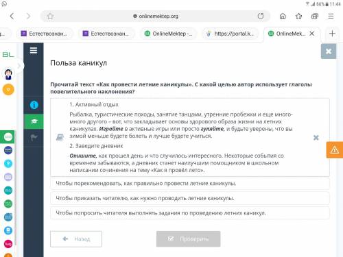 Не знаю ответ. Польза каникулПрочитай текст «Как провести летние каникулы». с какой целью автор испо