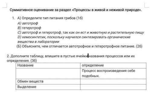 Суммативное оценивание за раздел «Процессы в живой и неживой природе». 1 и 2 задание ​