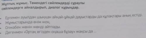 9-тапсырма. Жұптық жұмыс. Төмендегі сөйлемдерді сұраулысейлемдерге айналдырып, диалог құрындар​