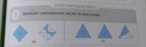 САМОСТОЯТЕЛЬНАЯ РАБОТА3Запиши смешанные числа по рисункам.6)a)​