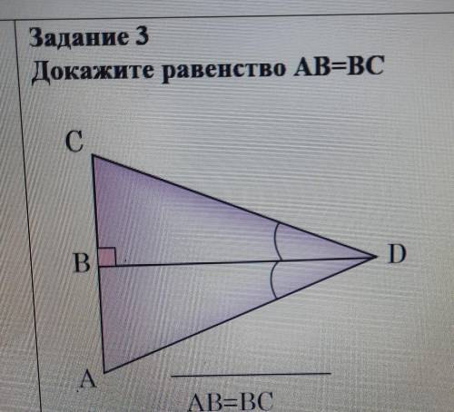 Задание 3Докажите равенство АВ=ВСсделайте