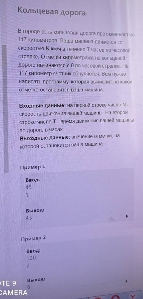 Кольцевая дорога В городе есть кольцевая дорога протяженностью117 километров. Ваша машина движется с