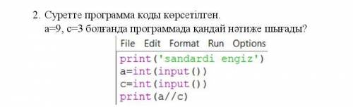 На рисунке показан программный код. Каков результат программы при a = 9, c = 3? у меня мало времени