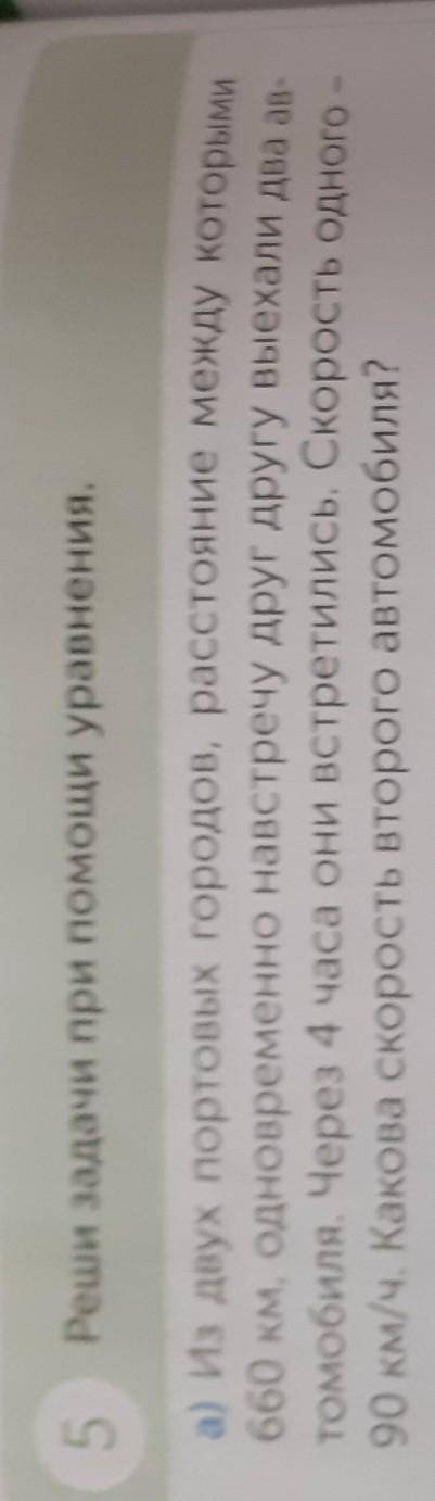 5 Реши задачи при уравнения.а) Из двух портовых городов, расстояние между которых660 км, одновременн
