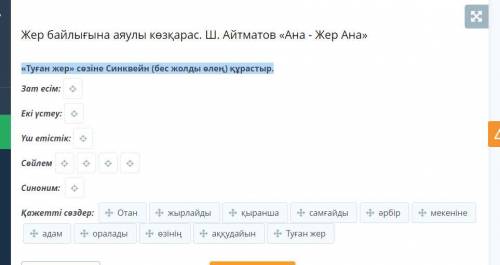 «Туған жер» сөзіне Синквейн (бес жолды өлең) құрастыр ДАМ 20 б!