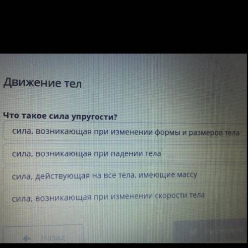 Движение тел Что такое сила упругости? сила, возникающая при изменении формы и размеров тела сила, в