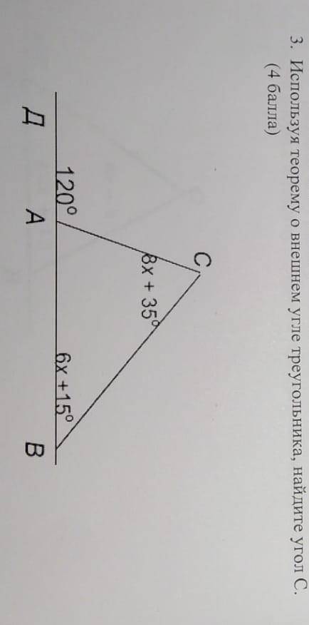 используя теорему о внешнем угле треугольника Найдите угол C ​