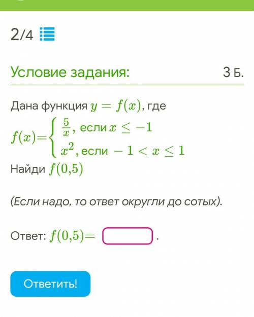 Дана функция y=f(x), где f(x)={5x,еслиx≤−1x2,если−1 Найди f(0,5) (Если надо, то ответ округли до сот