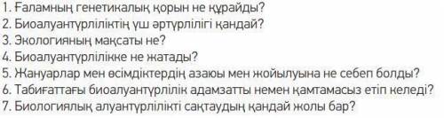 1-ТАПСЫРМА. Сұрақтарға жауап бер.(ответьте на вопросы