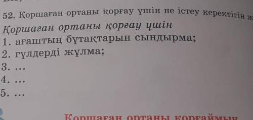 52. Қоршаған ортаны қорғау үшін не істеу керектігін жаз беремин​