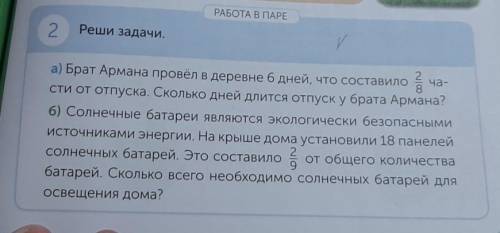 РАБОТА В ПАРЕ 2.Реши задачи.ча-а) Брат Армана провёл в деревне 6 дней, что составило 2сти от отпуска