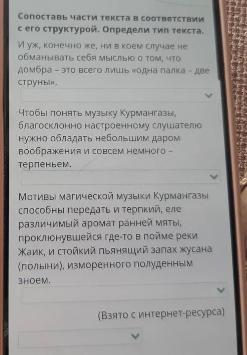 Сопоставь части текста в соответствии с его структурой .Определить тип текста.​