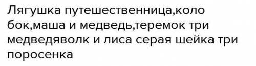 Вспомнить и записать названия нескольких сказок о животных, где применяется приём ОЛИЦЕТВОРЕНИЯ (нап