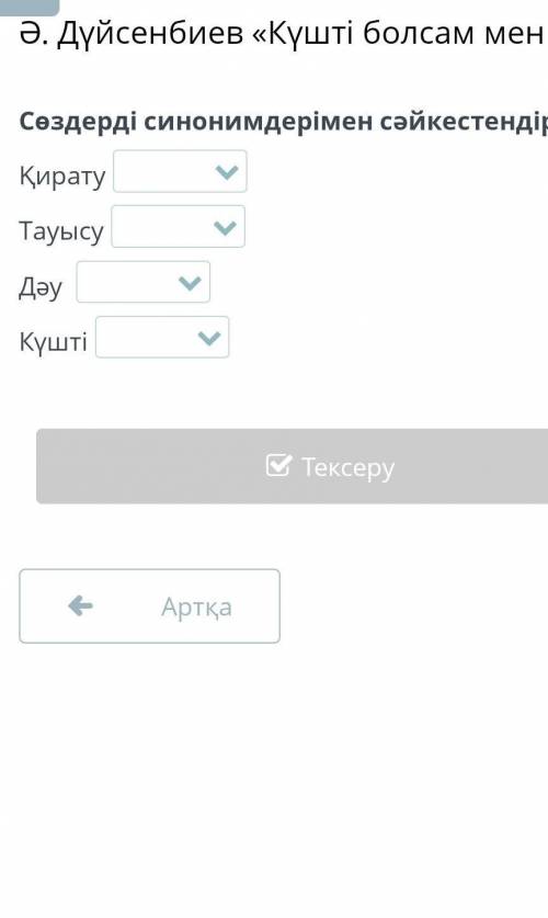 Ә. Дүйсенбиев «Күшті болсам мен егер» Сөздерді синонимдерімен сәйкестендір.ҚиратуТауысуДәу Күшті​