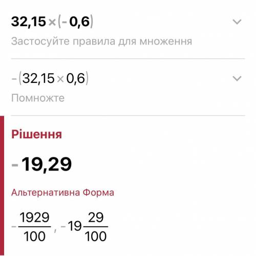 Виконайте множення: - 32,15∙( - 0,6).