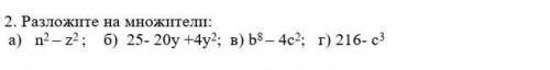 Разложите на множители: a) 16m2 – 25б) 9р2 + 25х2 -30ху; в) а8- с4; г) х9- 64 ​