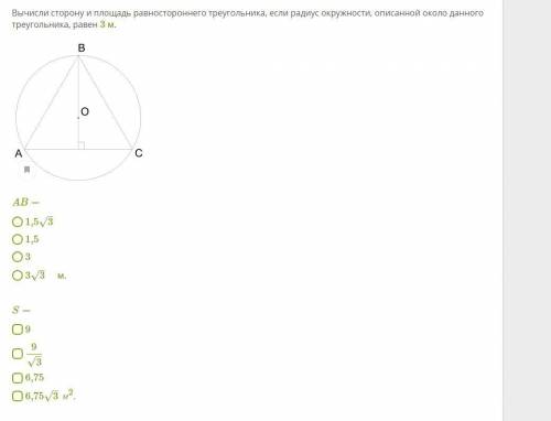 Вычисли сторону и площадь равностороннего треугольника, если радиус окружности, описанной около данн