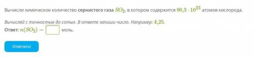 Вычисли химическое количество сернистого газа SO2, в котором содержится 90,3⋅1023 атомов кислорода.