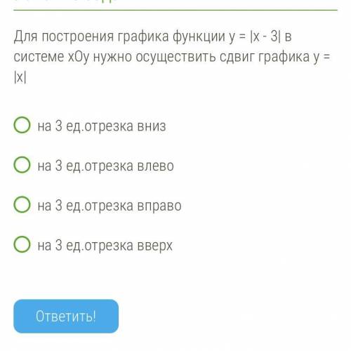 Для построения графика функции y = |x - 3| в системе хОу нужно осуществить сдвиг графика y = |x| на