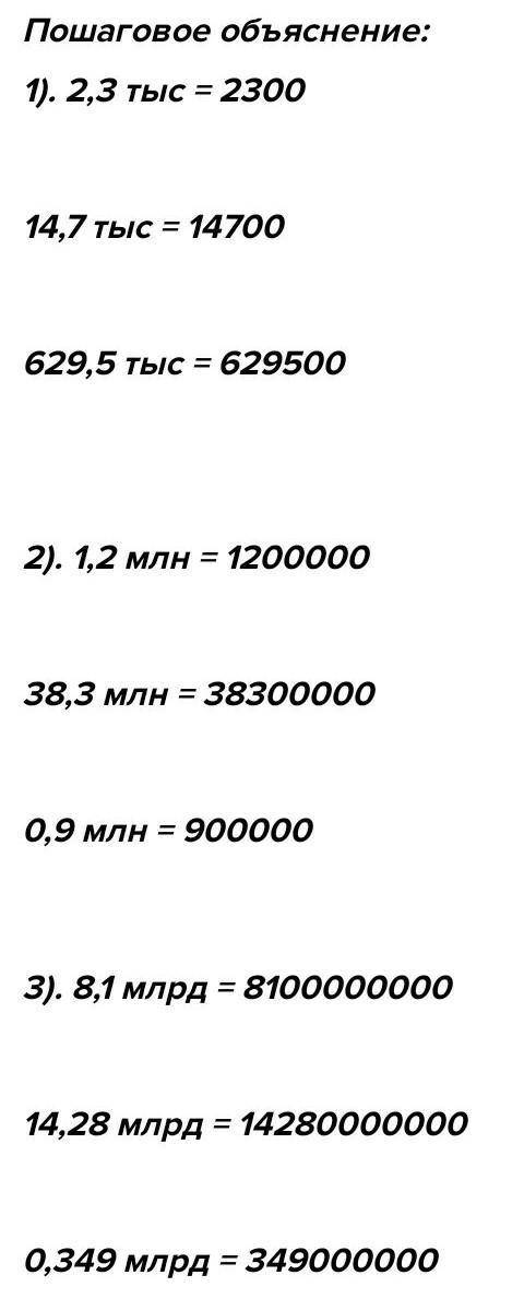 Напишите в виде натурального числа 2,3 тыс. 14,7 тыс. 629, 5 тыс. 1,2 млн 38,3 млн 0,9 млн 8,1 млрд