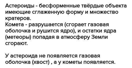 ПОДУМАЙТЕ 1. Охарактеризуйте и сравните астероиды и кометы.2. Объясните, в чём различие между метеор