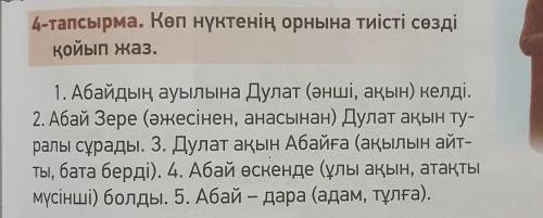 Коп нуктенин орныга тисти созди койып жаз. Абайдын ауылына Дулат​