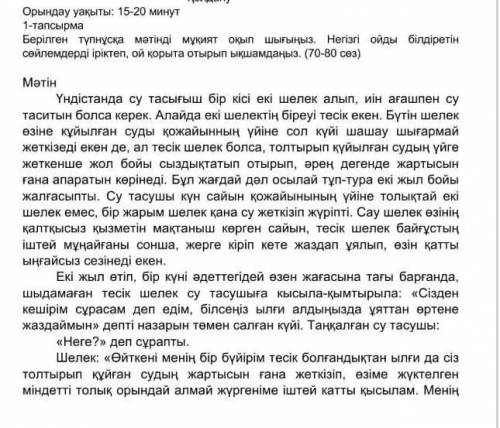 1 - тапсырма Берілген түпнұсқа мәтінді мұқият оқып шығыңыз . Негізгі ойды білдіретін сөйлемдерді ірі