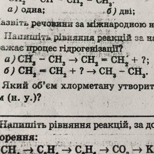 ХИМИЯ Напишіть рівняння реакцій за наведеними схемами. Яке з них відображає процес гідрогенізації?