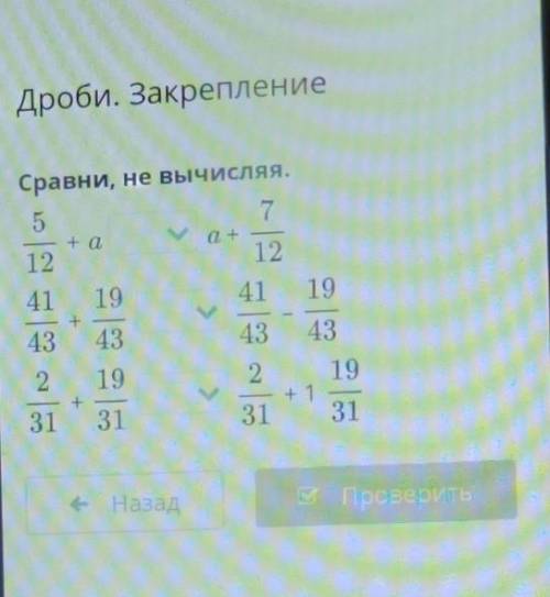 Дроби. Закрепление ениеСравни, не вычисляя.75ма+ a12124119<19<43| w a = )43ение24319+131219<