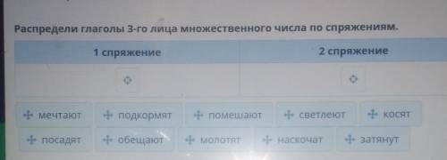 Распредели глаголы 3-го лица множественного числа по спряжениям. 1 спряжение2 спряжениемечтают+ подк