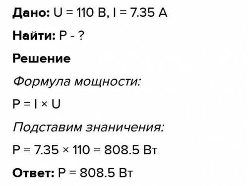 Дано: U=110ВI=7,35АНайти:P-? ​