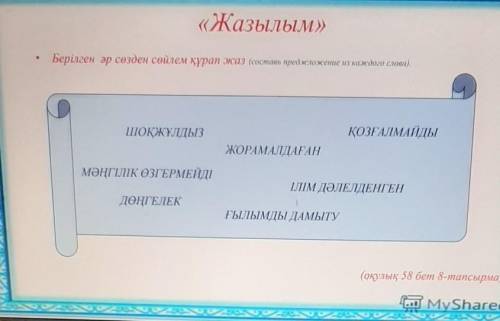 «Жазылым» Берілген әр сөзден сөйлем құрап жаз (составь предложение из каждого слова).ШОҚЖҰЛДЫЗҚОЗҒАЛ