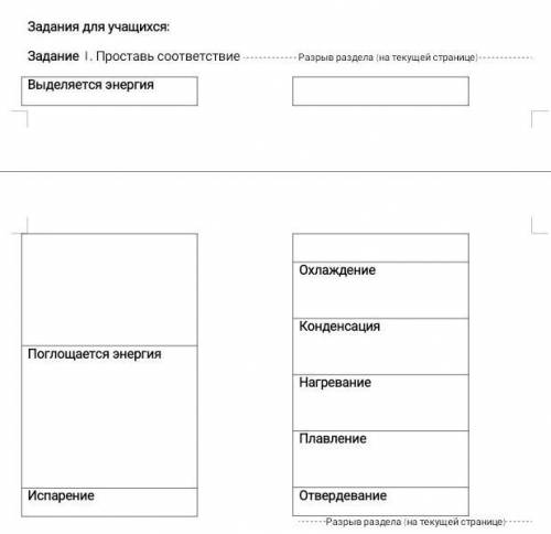 Задание 1. Проставь соответствие …………Разрыв раздела (на текущей странице) …………​