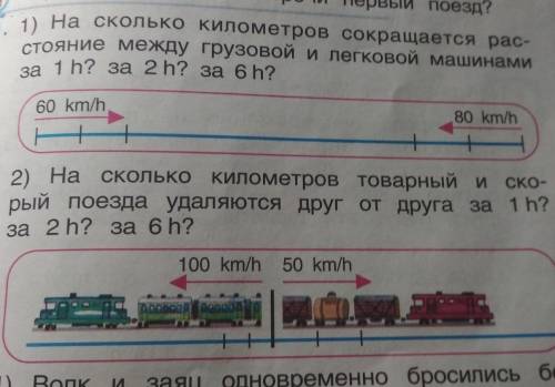 . 1) На сколько километров сокращается рас- стояние между грузовой и легковой машинамиза 1 h? за 2һ?