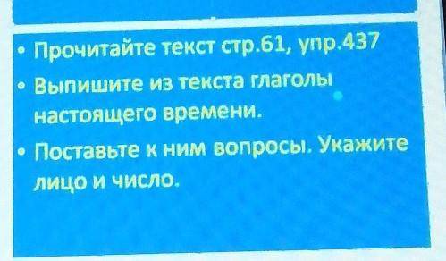 • Прочитайте текст стр.61, упр.437 • Выпишите из теста глаголынастоящего времени.Поставьте к ним воп