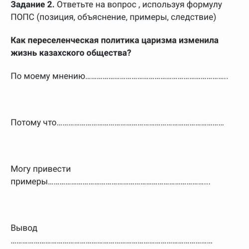 ответьте на вопрос , используя формулу ПОПС (позиция, объяснение, примеры, следствие) Как переселенч