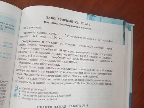 Лабораторный опыт номер 5 изучение растворимости веществ , ответить на вопросы в конце лабораторной