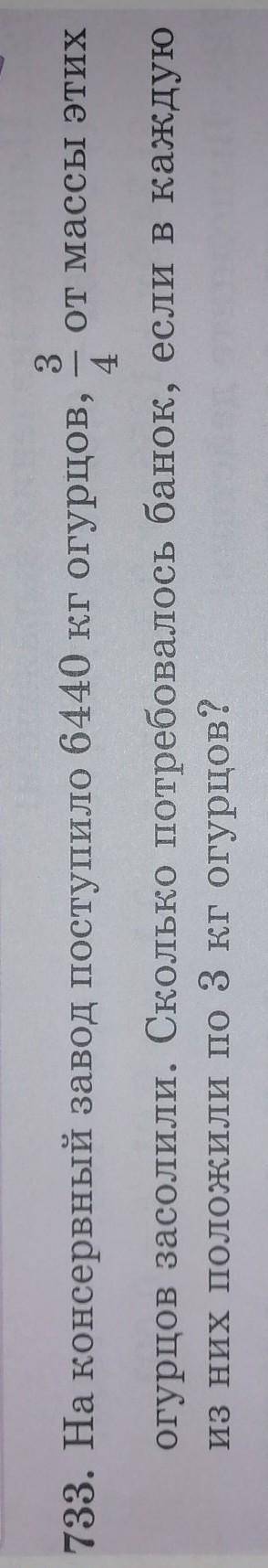 733. На консервный завод поступило 6440 кг огурцов, 3От массы этих4огурцов засолили. Сколько потребо