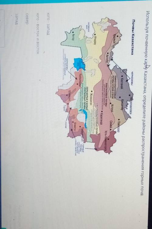 Используя почевнную карту Казахстана,определите районы распространения горных почв. дайте 100 % прав