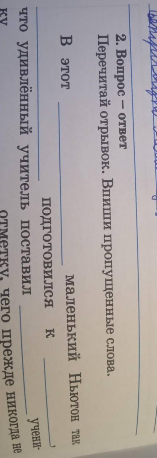 2. Вопрос - ответ Перечитай отрывок. Впиши пропущенные слова.В этотмаленький Ньютон танподготовился