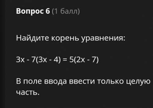 Найдите корень уравнения: 3х - 7(3х - 4) = 5(2х - 7)В поле ввода ввести только целую часть.ОЧЕНЬ ​