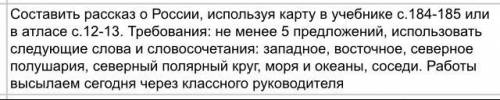 1 из 1 Составить рассказ о России, используя карту в учебнике с. 184-185 или вaтлaсe с. 12-13. Требо