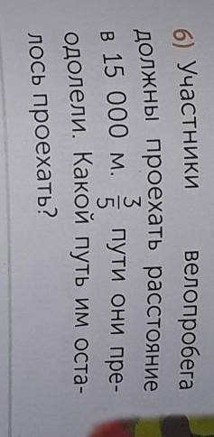 6 Участники велопробегапути они пре-в 15 000 м.адолели. Какой путь им оста-лось проехать?должны прое