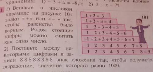 Вставьте в числовой пирамиде на рисунке 101 знаки плюс или минус так чтобы равенство было верным ряд