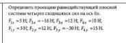 Определите проекцию равнодействующей плоскости систем четырех сходящхся сил на ось 0х​